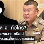 นายพลวคือใคร pantip